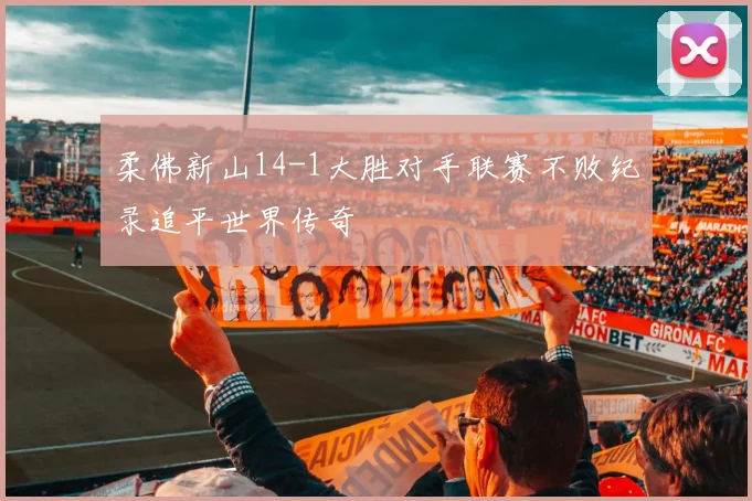 柔佛新山14-1大胜对手联赛不败纪录追平世界传奇