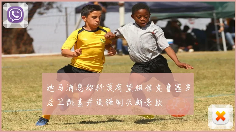 迪马消息称科莫有望租借克鲁塞罗后卫凯基并设强制买断条款