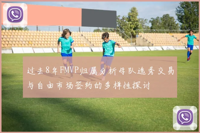过去8年FMVP归属分析母队选秀交易与自由市场签约的多样性探讨