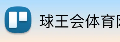 球王会体育网站 logo